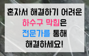 연성동 싱크대막힘 하수구막힘 이중트랩 역류 끝