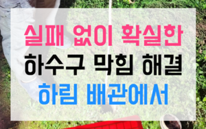 강남동 싱크대막힘 하수구막힘 마사토 역류 완벽해결