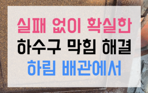 신창면 싱크대막힘 역류 기나긴 배관 고압세척법