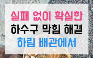 부성동 싱크대막힘 역류 돌덩이 기름때 파쇄법