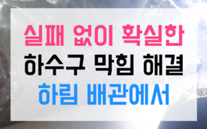 삼평동 싱크대막힘 하수구막힘 단백질 역류