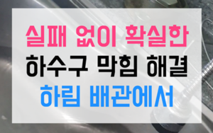 탄벌동 싱크대막힘 하수구막힘 석회 역류 박살