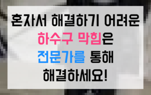연수동 싱크대막힘 하수구막힘 역류 해결책
