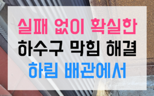 화산동 싱크대막힘 하수구막힘 역류 섬유질 댐