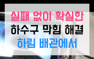 무실동 싱크대막힘 하수구막힘 악성 역류 해결