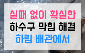 산남동 싱크대막힘 하수구막힘 역류 해결의 정석