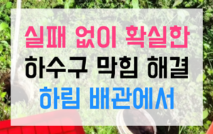 동내면 하수구막힘 싱크대막힘 굳은왁스 역류 완벽해결