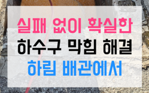 용두동 싱크대막힘 하수구막힘 역류문제 완벽한 해결책