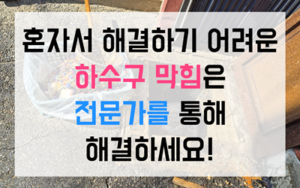 월평동 싱크대막힘 하수구막힘 역류 완벽 해결