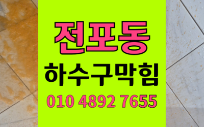 전포동 싱크대막힘 하수구막힘 역류 시원하게 뚫기