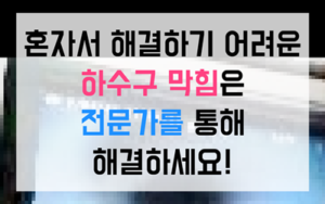동삼동 하수구막힘 싱크대막힘 역류 해결