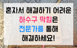 민락동 하수구막힘 싱크대막힘 역류 근본 해결책