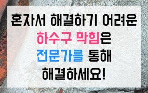 호계동 싱크대막힘 하수구막힘 확실한 역류타파