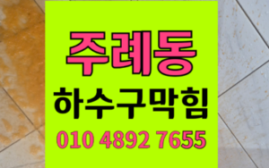주례동 하수구막힘 싱크대막힘 역류 고민 해결사