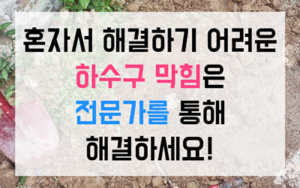 주례동 하수구막힘 싱크대막힘 역류 고민 해결사