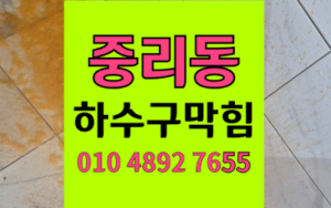 중리동 싱크대막힘 하수구막힘 역류 해결