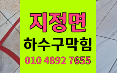 지정면 싱크대막힘 하수구막힘 지독한 역류 해결책