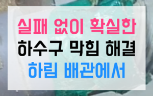 호계동 싱크대막힘 하수구막힘 확실한 역류타파