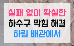화명동 싱크대막힘 하수구막힘 역류 벤토나이트 완벽타파