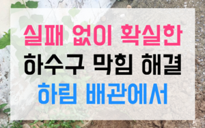 증포동 싱크대막힘 하수구막힘 역류 현장 소탕