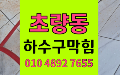 초량동 싱크대막힘 하수구막힘 역류 불안 해결책