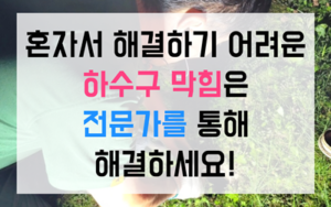 초월읍 싱크대막힘 역류 완벽한 하수구막힘 고압세척 해결법
