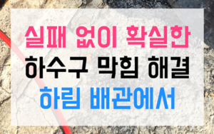 온양동 싱크대막힘 역류 카페 뻘밭 타파