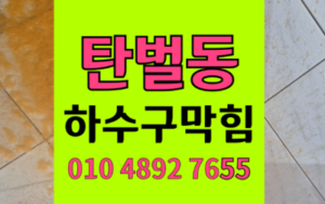 탄벌동 싱크대막힘 하수구막힘 석회 역류 박살