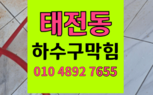 태전동 싱크대막힘 하수구막힘 역류 급식실 위생 스케일링