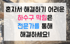 태전동 싱크대막힘 역류 급식실 위생 스케일링