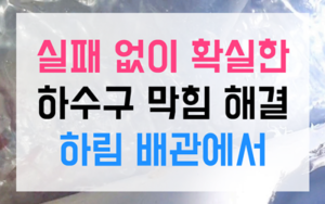 기장읍 하수구막힘 싱크대막힘 역류 해결책