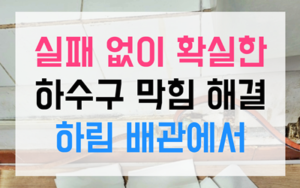 당리동 싱크대막힘 하수구막힘 역류 정밀 해결