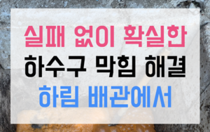 방배동 싱크대막힘 밀가루 역류 시멘트 뚫기