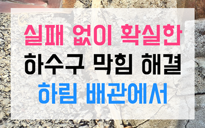 싱크대역류 즉각 해결법