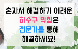 산본동 싱크대막힘 하수구막힘 역류 원스톱 해결책