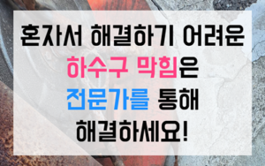 온양동 싱크대막힘 하수구막힘 역류 카페 뻘밭 타파