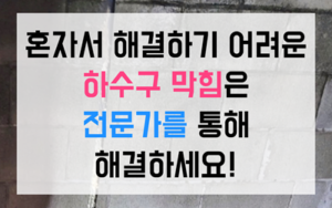 동내면 하수구막힘 싱크대막힘 굳은왁스 역류 완벽해결