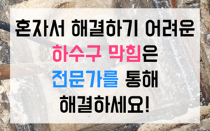 가야동 싱크대막힘 하수구막힘 역류 한방에 뚫어드립니다