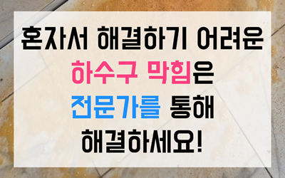  싱크대막힘 하수구막힘 역류 해결의 정석