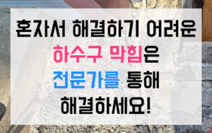 용두동 싱크대막힘 하수구막힘 역류문제 완벽한 해결책