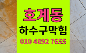 호계동 싱크대막힘 하수구막힘 확실한 역류타파