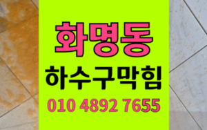 화명동 싱크대막힘 하수구막힘 역류 벤토나이트 완벽타파