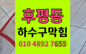 후평동 싱크대막힘 하수구막힘 끔찍한 역류 완벽해결