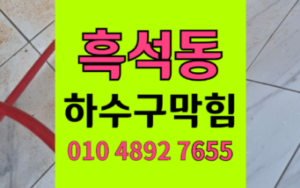 흑석동 싱크대막힘 물티슈 하수구막힘 역류 수압 절단