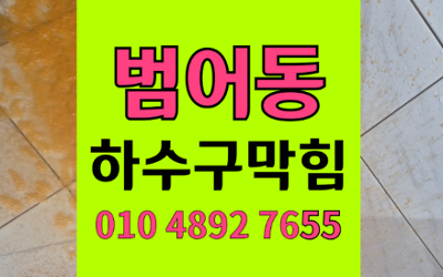 범어동 싱크대막힘 하수구막힘 역류 해결의 정석