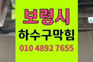 보령 싱크대막힘 하수구막힘 역류 걱정