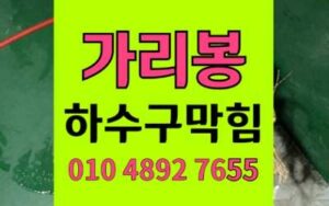 가리봉동 싱크대막힘 하수구막힘 조개껍데기진흙 완벽제거 하림배관
