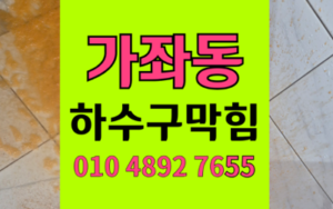 가좌동 하수구막힘 싱크대막힘 역류 캠핑카 공략법