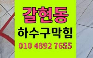 갈현동 싱크대막힘 하수구막힘 역류 완벽 해결