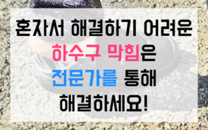 감일동 싱크대막힘 원인 진단과 배관 내시경 검사
